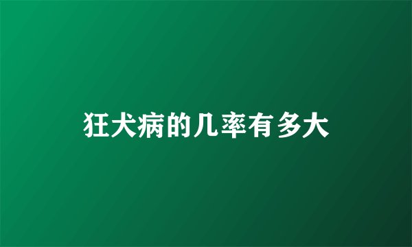 狂犬病的几率有多大