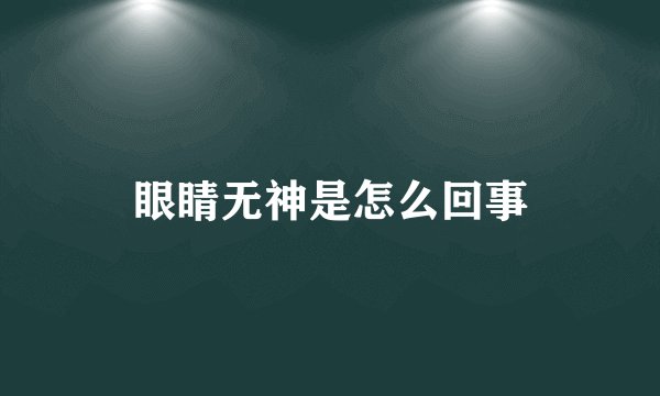 眼睛无神是怎么回事