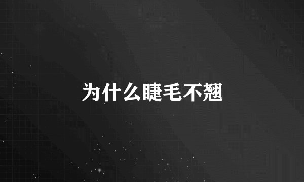 为什么睫毛不翘