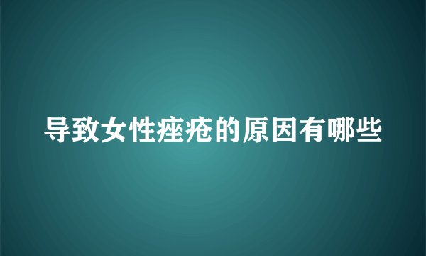 导致女性痤疮的原因有哪些