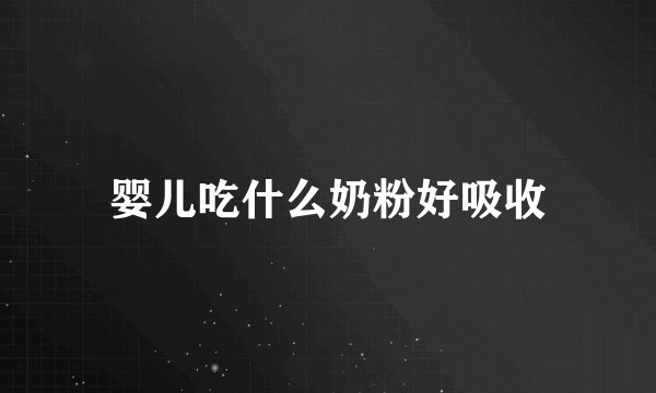 婴儿吃什么奶粉好吸收