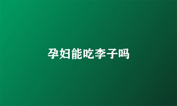 孕妇能吃李子吗