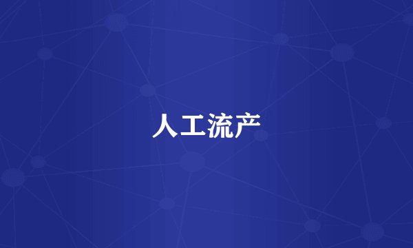 人工流产