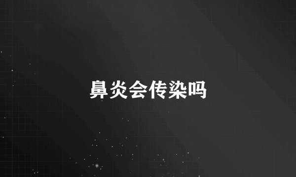 鼻炎会传染吗