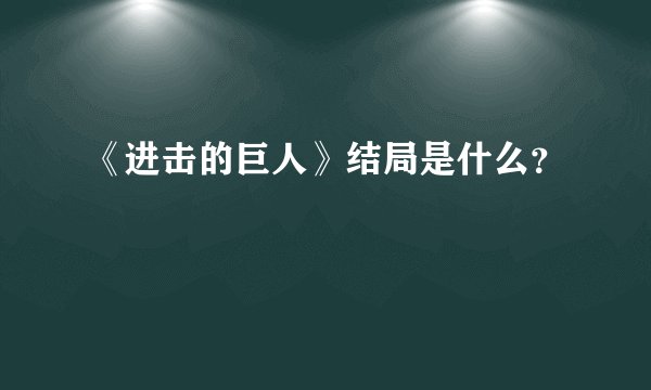 《进击的巨人》结局是什么？