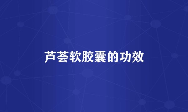 芦荟软胶囊的功效