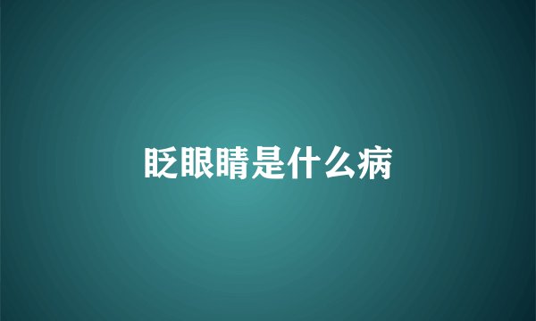 眨眼睛是什么病