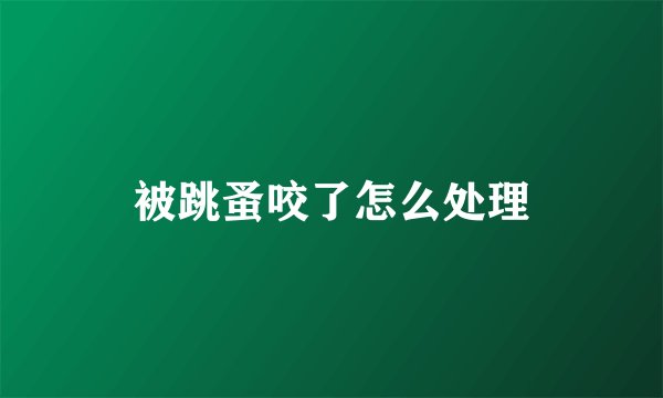 被跳蚤咬了怎么处理