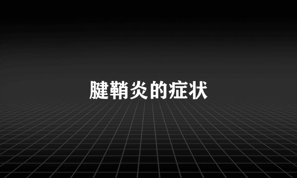 腱鞘炎的症状