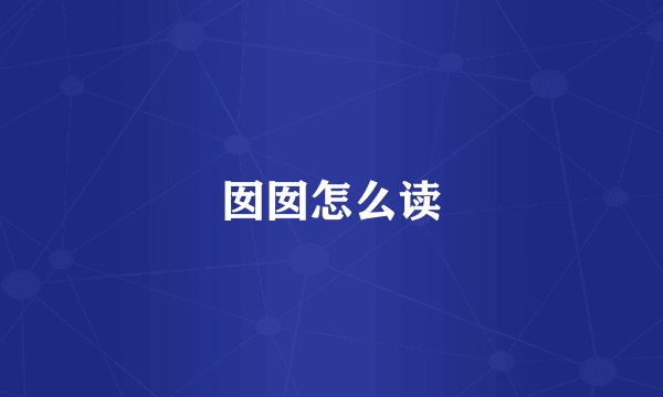 囡囡怎么读
