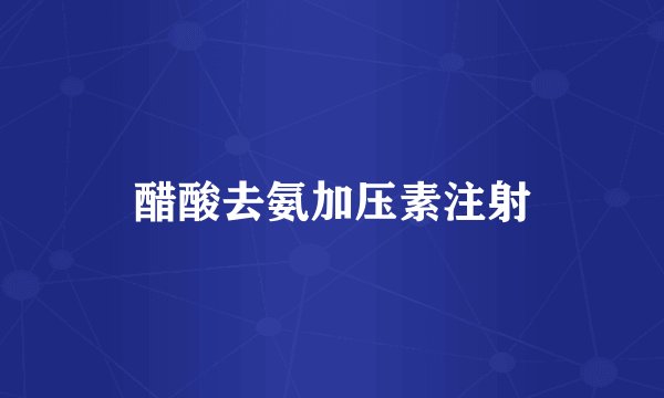 醋酸去氨加压素注射