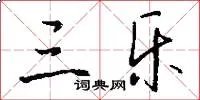 三乐