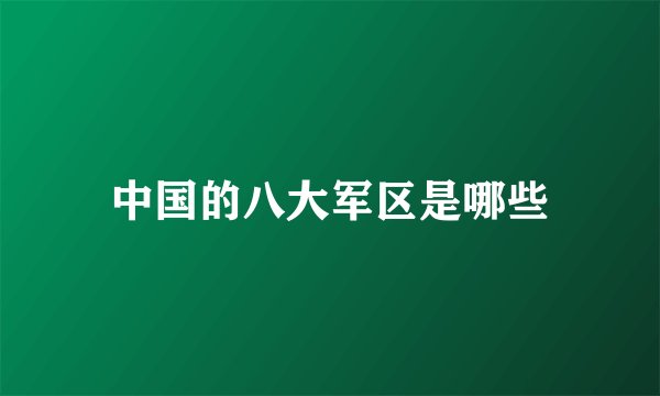 中国的八大军区是哪些