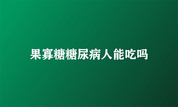 果寡糖糖尿病人能吃吗