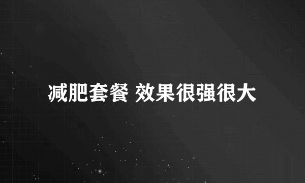 减肥套餐 效果很强很大