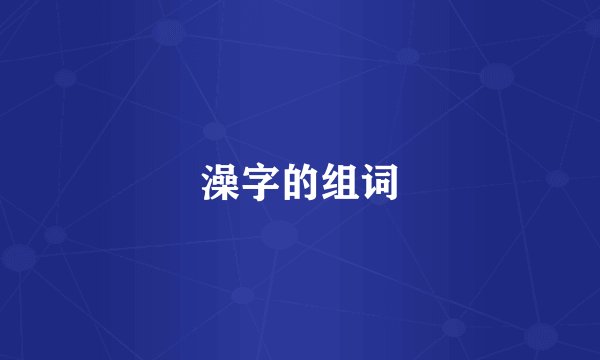 澡字的组词