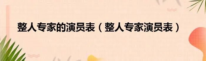 整人专家的演员表（整人专家演员表）