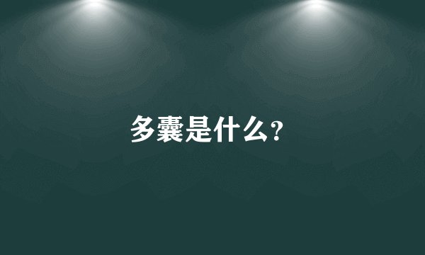 多囊是什么?