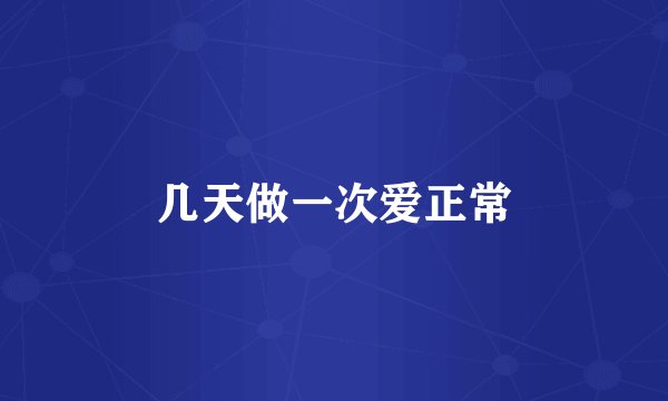 几天做一次爱正常