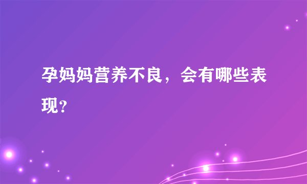 孕妈妈营养不良，会有哪些表现？
