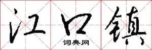 江口镇