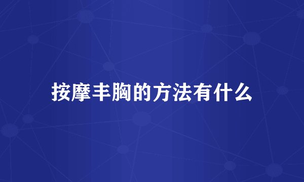 按摩丰胸的方法有什么