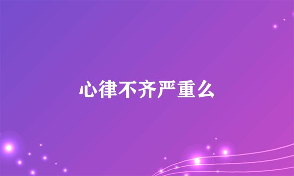 心律不齐严重么