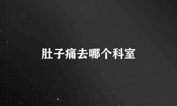 肚子痛去哪个科室