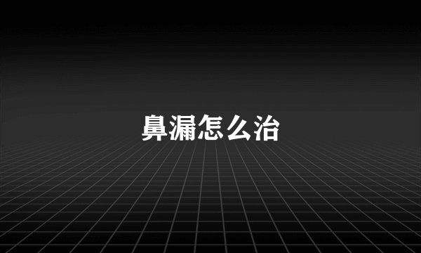 鼻漏怎么治