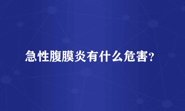 急性腹膜炎有什么危害?