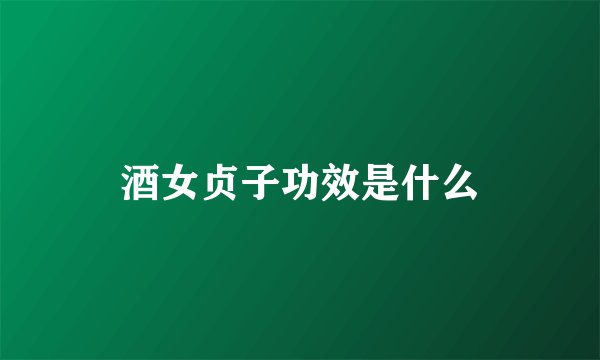 酒女贞子功效是什么