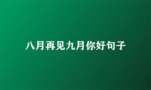 八月再见九月你好句子
