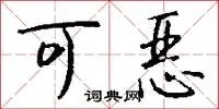 可恶