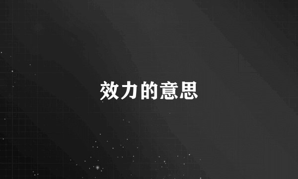 效力的意思
