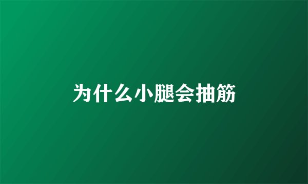 为什么小腿会抽筋
