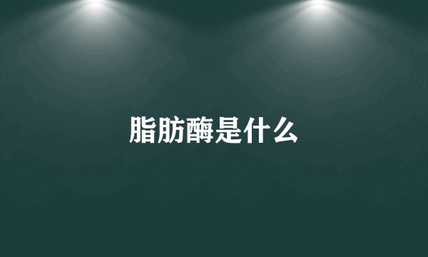 脂肪酶是什么