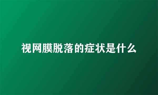 视网膜脱落的症状是什么