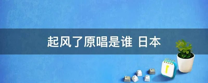 起风了原唱是谁 日本