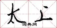 太上