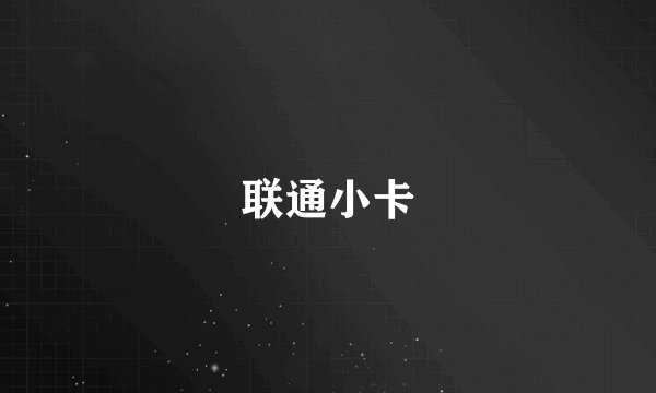 联通小卡