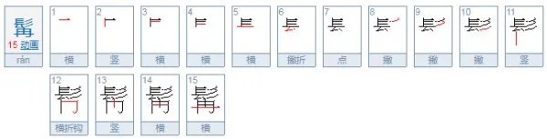 髯怎么读？