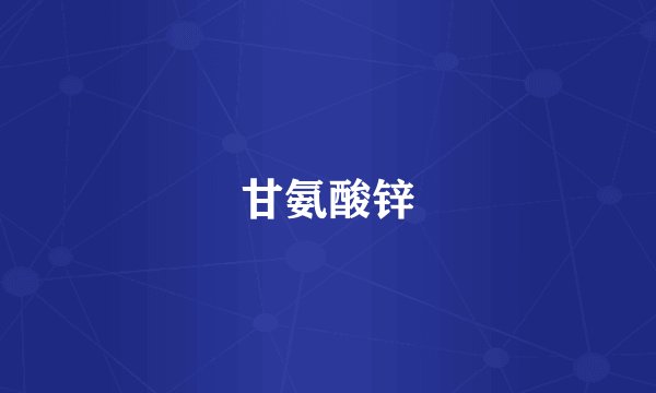 甘氨酸锌