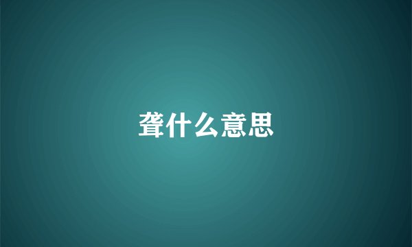 聋什么意思