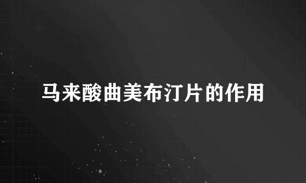 马来酸曲美布汀片的作用