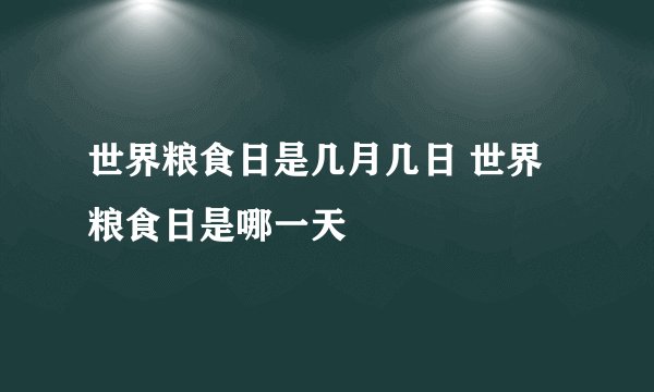 世界粮食日是几月几日 世界粮食日是哪一天