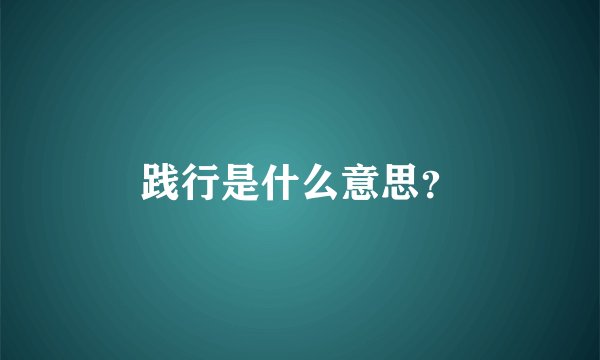 践行是什么意思？