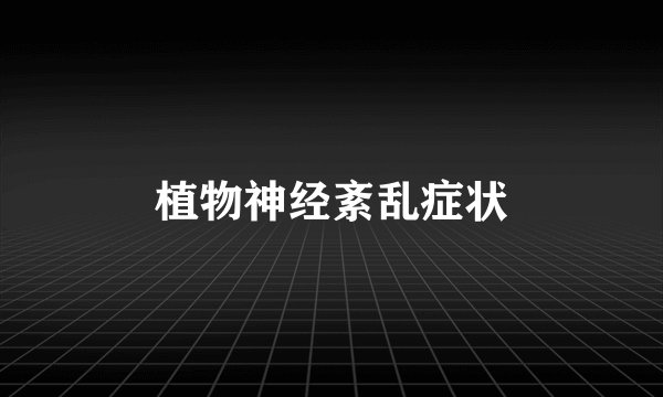植物神经紊乱症状
