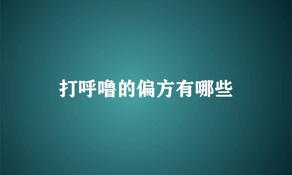打呼噜的偏方有哪些