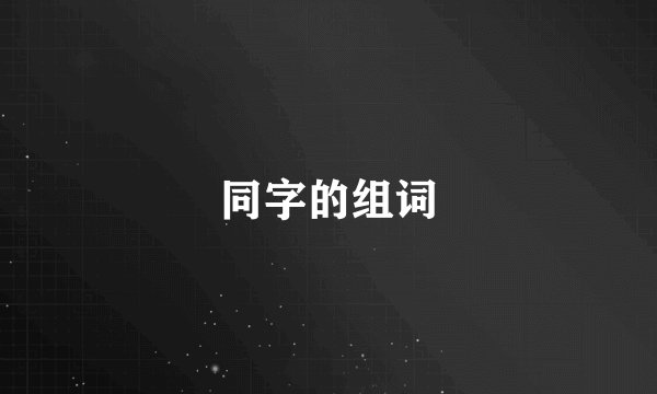 同字的组词