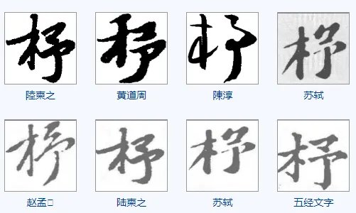 杼怎么读？